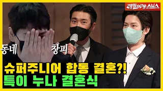 희철의 결혼식 사회 도전!👰🤵 슈퍼주니어 합동 결혼식 계획까지!? [미운우리새끼|SBS 211212방송]