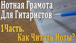 НОТНАЯ ГРАМОТА ДЛЯ ГИТАРИСТОВ: 1 урок. КАК ЧИТАТЬ НОТЫ? Скрипичный Ключ, Нотоносец (Видео УРОК)