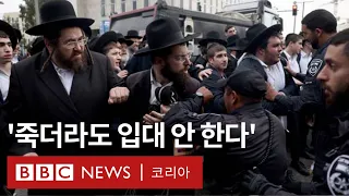 이스라엘-하마스 전쟁으로 불붙은 초정통파 유대교도 '병역 면제' 갈등 - BBC News 코리아