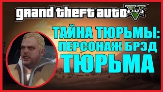 GTA 5 - ТАЙНА ТЮРЬМЫ: ПЕРСОНАЖ БРЭД [Брэд в тюрьме? Что скрывает тюрьма?]