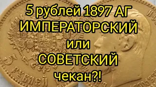Монета 5 рублей 1897 Цена