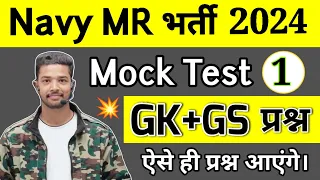 Agniveer Navy MR GK GS Mock Test 1 | Navy MR & SSR Previous Year Question Paper | Navy MR GK 2024