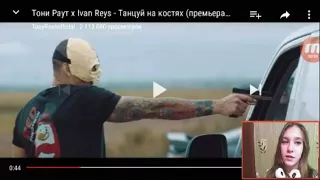 Реакция на клип "Тони Раута, танцуй на костях")