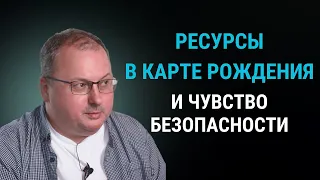 Ресурсы в карте Бацзы и ощущение безопасности [Владимир Захаров]