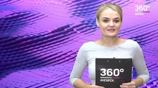 Новости "360 Ангарск" выпуск от 19 11 2018