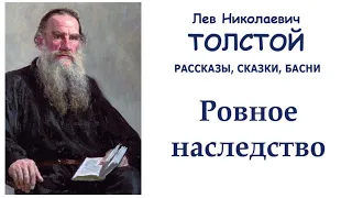 Лев Толстой "Ровное наследство" - Рассказы, сказки, басни Л.Н.Толстого - Слушать