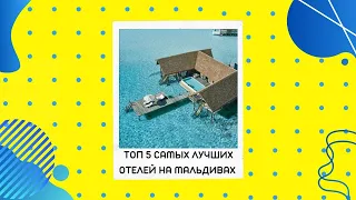 ТОП 5 самых лучших отелей на МАЛЬДИВАХ