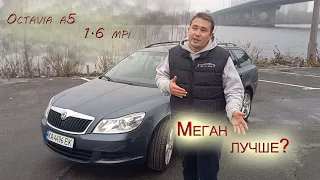 Skoda Octavia A5!!! Найкращий універсал чи геморой? Актуальність авто в наш час, чи варто купувати ?