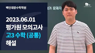 [백인대장] 2024학년도 6월 평가원 모의고사 (2023년 6월 1일 시행) 고3 수학 (공통) 해설강의 (이제승 선생님)