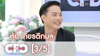 Club Friday Show - ตุ้ย เกียรติกมล วันที่ 27 มีนาคม 2564 [3/5] | CHANGE2561