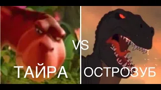 ТАЙРА (ДИНО МАМА) VS ОСТРОЗУБ (ЗЕМЛЯ ДО НАЧАЧЛО ВРЕМЕН) (ФИЛЬМБИТВА) КТО КОГО!?