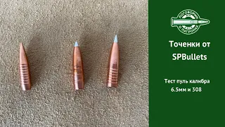 Тест точеных пуль 6.5мм и 308 от SPBullets