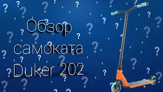 Обзор самоката Duker 202