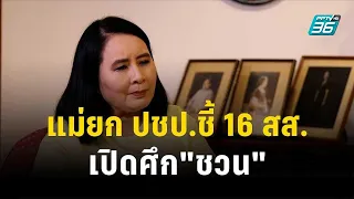 แม่ยก ปชป.ชี้ 16 สส.โหวตสวนมติพรรคเปิดศึก"ชวน" | เข้มข่าวเย็น | 23 ส.ค. 66