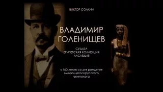 Владимир Голенищев: судьба, египетская коллекция, наследие. Лекция Виктора Солкина