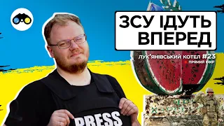 ЗСУ заварюють нові котли? | Лукʼянівський котел #23