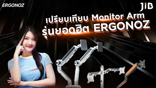 เปรียบเทียบ Monitor Arm รุ่นยอดฮิตของ Ergonoz | JIB REVIEW EP.327