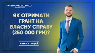 Як отримати грант "На власну справу" (250 000 грн)? Микола Грицай | ЮК "Приходько та партнери"