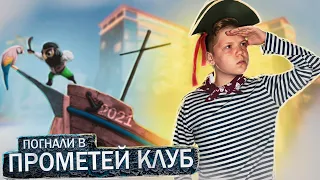 Погнали в ПРОМЕТЕЙ КЛУБ! (2О21 edition)