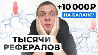 Тысячи рефералов в ваши проекты постоянно! Как набрать много рефералов? Реально рабочий способ 2023