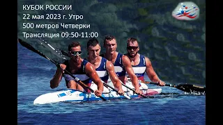 22.05.2023 - Утро, Кубок России, Краснодар, 500 м четверки