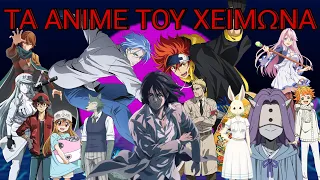 Τα Anime της Χειμερινής Σεζόν