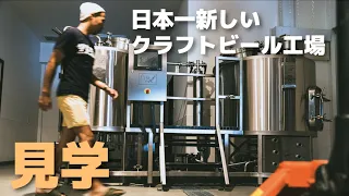 できたばかりの最新クラフトビール工場に大潜入します｜ブルワリーツアー🍻