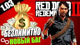 RED DEAD REDEMPTION 2- НОВЫЙ РАБОТАЮЩИЙ ДЕНЕЖНЫЙ БАГ 1.03 БЕЗЛИМИТНО!!