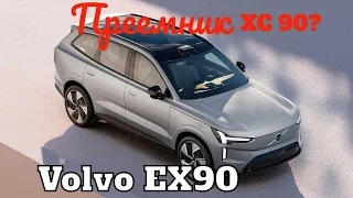Кроссовер Volvo EX90 - это электрический преемник XC90
