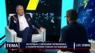 Интервью с Евгением Червоненко. О политических планах на будущее