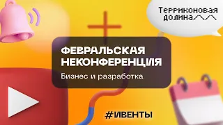 Февральская неконференция: Зал разработки, 24 02