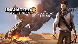 #Прохождение_Uncharted_3:Иллюзии_Дрейка–глава -5- Лондонская подземка #без_комментариев