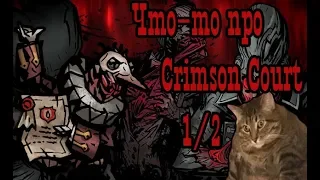 Что-то про Crimson Court 1/2