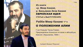 29. О положении алии  Отец и сын Кахане «ЕВРЕЙСКАЯ ИДЕЯ»  аудиокнига