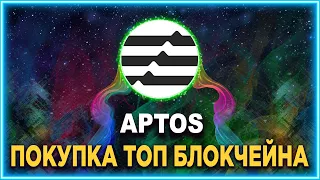 Покупка монеты Aptos (APT) в долгосрочный портфель.