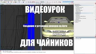 Как сделать и поставить на машину 3D номера?