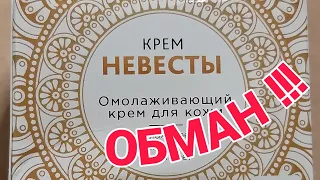 ❗Крем "Невесты",РАЗОЧАРОВАНИЕ, ОБМАН!!!