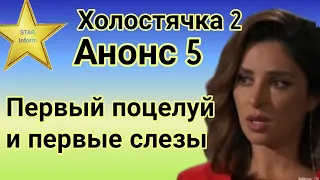 Холостячка 2 Анонс 5 С кем произойдет первый поцелуй, кто доведет Злату до слез