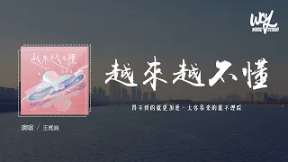 王贰浪 - 越来越不懂 (原唱：蔡健雅)「得不到的就更加爱，太容易来的就不理睬」(4k Video)【動態歌詞/pīn yīn gē cí】#王贰浪 #越来越不懂 #蔡健雅 #動態歌詞