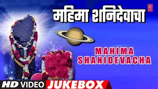 महिमा शनिदेवाचा I MAHIMA SHANIDEVACHA | SHREE SHANIDEV BHAKTIGEETE |MARATHI VIDEO JUKEBOX | SHANIDEV