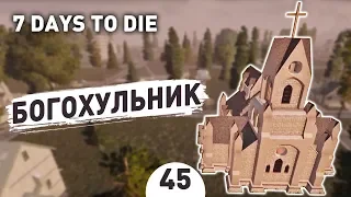 БОГОХУЛЬНИК! - #45 7 DAYS TO DIE ПРОХОЖДЕНИЕ