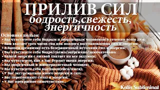 ☀| Прилив сил | Бодрость, свежесть, энергичность | Скрытые аффирмации | Саблиминал |Kalis Subliminal