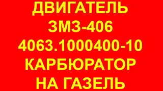 Двигатель Газель. 406 двигатель. Двигатель Газель 406. Двигатель ЗМЗ 406. ЗМЗ-4063 Газель карбюратор