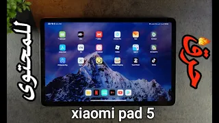 مراجعة مفصلة للوحي شاومي باد 5 | Xiaomi Pad 5