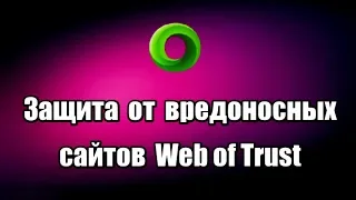 Защита от вредоносных сайтов Web of Trust. Защита от фишинговых сайтов