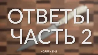 Вопросы и Ответы | ОТВЕТЫ Часть 2 | 11.2019