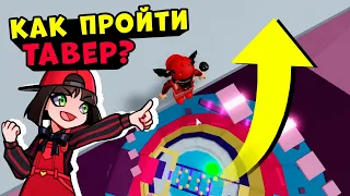 ПРОШЛА ТАВЕР! Играю с подписчиками в Roblox Tower of Hell - Башня Ада