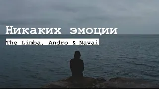 Никаких эмоции - The Limba, Andro & Navai | караоке