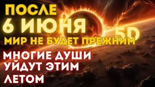 Важные признаки перехода в 5D❗️После 6 ИЮНЯ❗️ Нас ожидает нечто совершенно непознанное