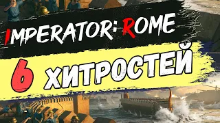 [ГАЙД] 6 хитростей в Imperator: Rome